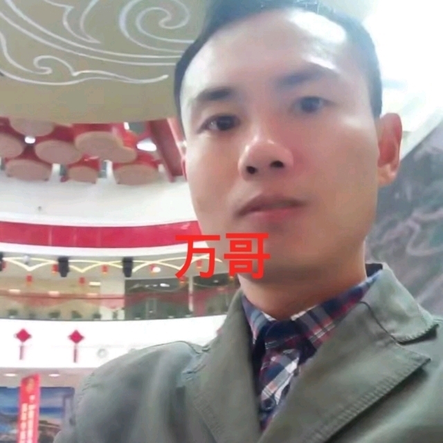 万哥的第一张照片--长乐交友网